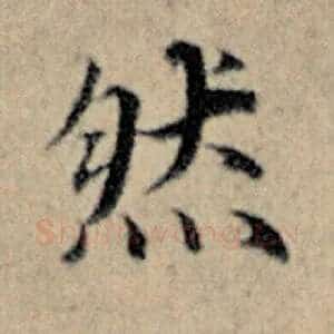 然