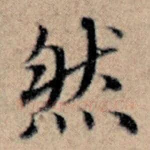 然