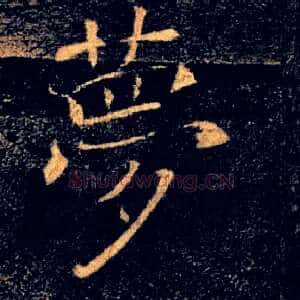 夢