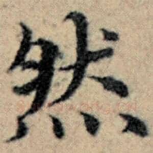 然