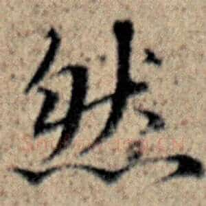 然