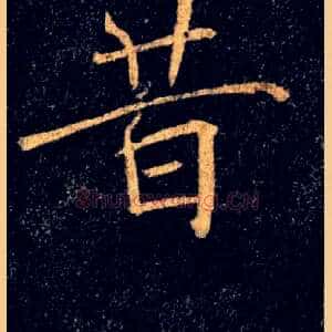 昔