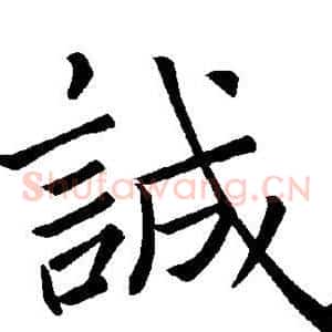 诚