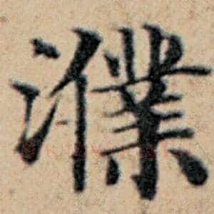 濮