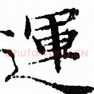 運