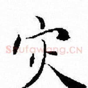 灾