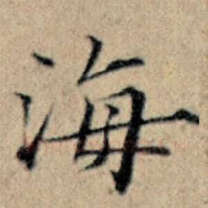 海