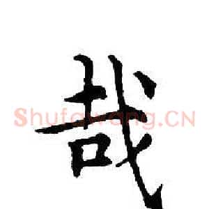 哉