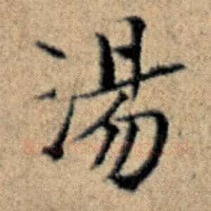汤