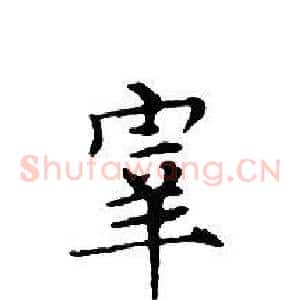 宰