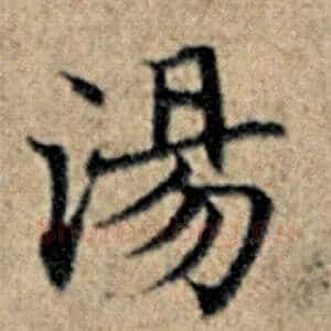 汤