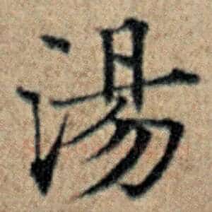 汤