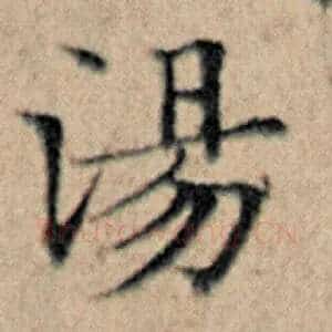 汤