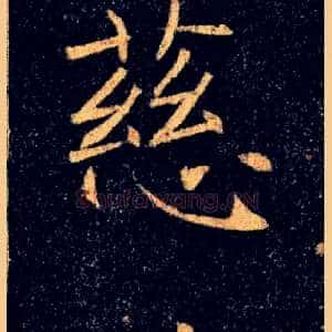 慈
