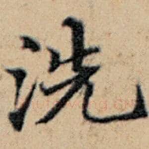 洗