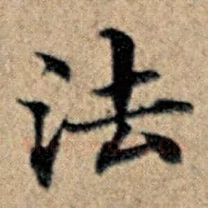 法