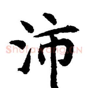 沛