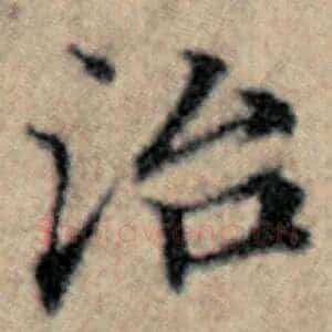 治
