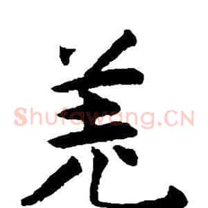 羌