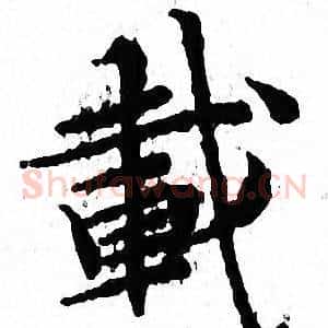 載