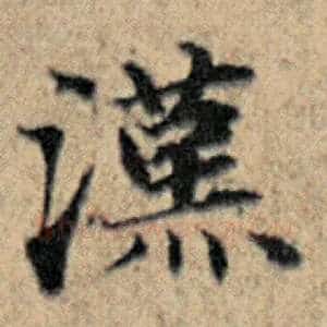 汉
