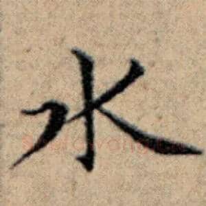 水