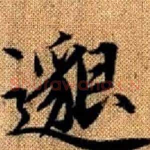 邈
