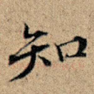 知