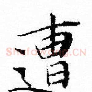 遭