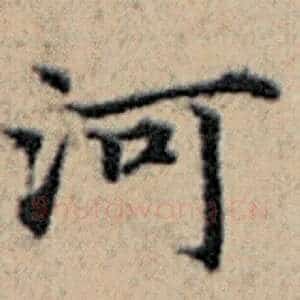 河