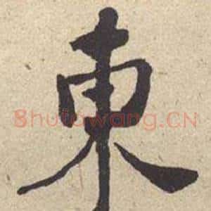東