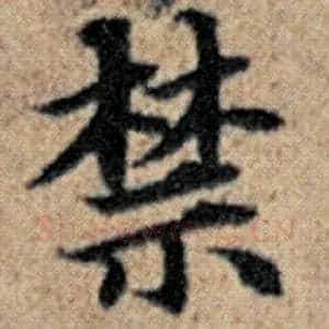 禁