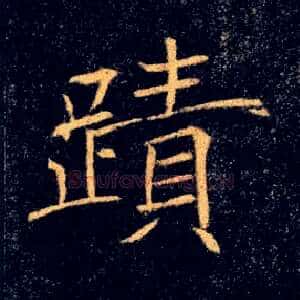 蹟跡