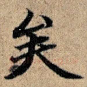 矣