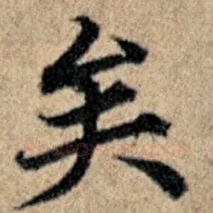 矣