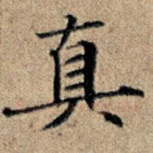 真