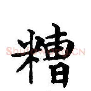 糟