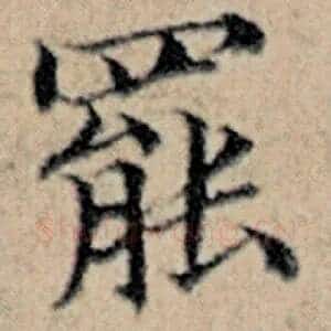 罢