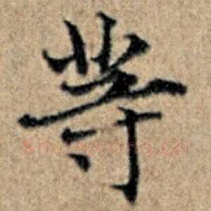 等