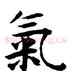 氣