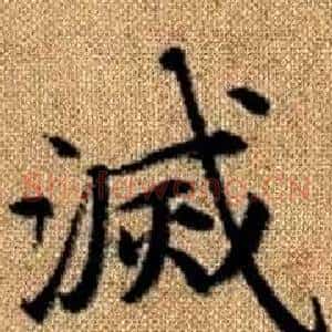 滅