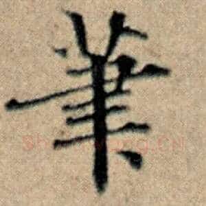 笔