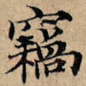 窃