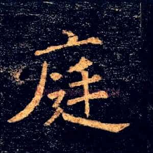 庭