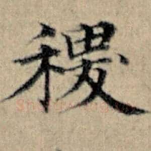 稷