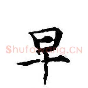 早