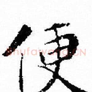 便