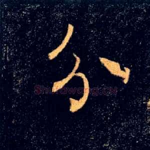 分