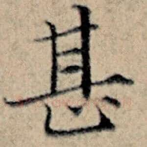 甚