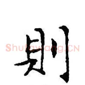 則